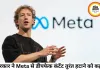 सरकार का Meta पर सख्त रुख, डीपफेक और प्रोपेगैंडा कंटेंट तुरंत हटाने के निर्देश