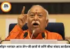 जेन-जी से संवाद करेंगे संघ प्रमुख मोहन भागवत, 2 हजार छात्रों के बीच साझा करेंगे भविष्य की सोच