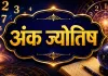 26 अगस्त 2026 अंक ज्योतिष: मूलांक 8 वालों के लिए दिन खास, इन अंकों को फैसलों में रखनी होगी सावधानी