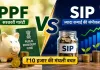 ₹10 हजार की मासिक बचत कहां लगाएं? PPF और SIP के फर्क को समझें, 15 साल का पूरा हिसाब