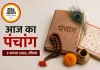 आज का पंचांग: कामिका एकादशी पर बन रहा शुभ योग, जानिए शुभ मुहूर्त और राहुकाल