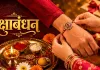 रक्षाबंधन 2026: तारीख, शुभ मुहूर्त, पूर्णिमा तिथि, पूजा विधि और महत्व