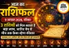3 राशियों को मिल सकता है बड़ा लाभ, जानिए मेष से मीन तक कैसा रहेगा रविवार