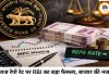 RBI MPC Meeting 2026: क्या बदलेगी ब्याज दर? आज 10 बजे गवर्नर करेंगे बड़ा ऐलान, रेपो रेट 5.25% पर रहने की उम्मीद