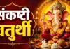 संकष्टी चतुर्थी अगस्त 2026: 31 अगस्त को व्रत, उज्जैन में रात 8:36 बजे चंद्रोदय