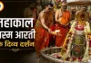 सावन के पहले सोमवार महाकाल की भस्म आरती में उमड़ा आस्था का सैलाब, दिव्य श्रृंगार के दर्शन से भक्त हुए धन्य