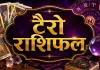 23 अगस्त का टैरो राशिफल: कार्ड्स बताएंगे आज का दिन कैसा रहेगा