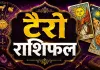 18 अगस्त 2026 टैरो राशिफल: वृषभ को मिलेगा नया रास्ता, कर्क के सामने आएगा अहम फैसला, जानें सभी राशियों का हाल