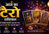 14 अगस्त 2026 का टैरो राशिफल: किसे मिलेगा नया मौका, किसे पुराने फैसलों पर फिर सोचना होगा?