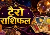 टैरो राशिफल 17 अगस्त 2026: वृषभ-कर्क की बदलेगी योजना, नए संकेत मिलेंगे