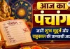 आज का पंचांग 05 अगस्त 2026: जानें शुभ मुहूर्त, राहुकाल और चौघड़िया