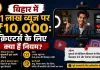 बिहार में 1 लाख व्यूज पर ₹10,000: क्रिएटर्स के लिए क्या हैं नियम?