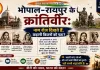 भोपाल-रायपुर के क्रांतिवीर: नाम रोज दिखते हैं, कहानी कितनों को पता?