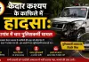 केदार कश्यप के काफिले में हादसा: कोंडागांव में चार पुलिसकर्मी घायल