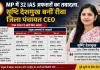 MP में 32 IAS अफसरों का तबादला, सृष्टि देशमुख रीवा जिला पंचायत CEO