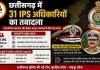 छत्तीसगढ़ में 31 IPS अधिकारियों का तबादला, पवन देव को बड़ी जिम्मेदारी