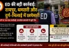 ED की बड़ी कार्रवाई: रायपुर, धमतरी और दुर्ग-भिलाई में छापेमारी