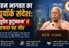 मोहन भागवत का न्यूयॉर्क संदेश: ‘वसुधैव कुटुंबकम’ से एकता पर जोर