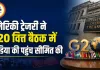 अमेरिकी ट्रेजरी ने G20 वित्त बैठक में मीडिया की पहुंच सीमित की