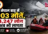 नेपाल बाढ़ में 903 मौतें, 4,247 लोग अब भी लापता
