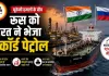 यूक्रेनी हमलों के बीच रूस को भारत ने भेजा रिकॉर्ड पेट्रोल