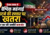 ईरान तनाव से वैश्विक महंगाई घटने की रफ्तार पर खतरा, रेट कट की उम्मीदें कमजोर