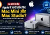 AI मांग के बीच Apple ने जल्दी लॉन्च किए Mac Mini और Mac Studio?