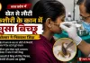 खेत से लौटी किशोरी के कान में घुसा बिच्छू, डॉक्टर ने निकाला जिंदा