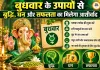 बुधवार के अचूक उपाय: संवर जाएगी किस्मत, घर में आएगी सुख-समृद्धि और रुके हुए काम पकड़ेंगे रफ्तार