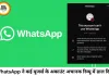 WhatsApp ने हजारों यूजर्स के अकाउंट किए रिव्यू में, 24 घंटे तक चैट और कॉलिंग सेवाएं बंद