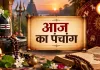 9 सितंबर 2026 का पंचांग: मासिक शिवरात्रि आज, जानें तिथि, नक्षत्र, योग और शुभ समय