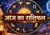 आज का राशिफल 5 सितंबर 2026: इन राशियों के लिए खुलेंगे तरक्की के रास्ते, जानें मेष से मीन तक भविष्यफल