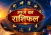6 सितंबर 2026 का राशिफल: मेष से मीन तक जानें आज कैसा रहेगा आपका दिन, करियर और धन का हाल