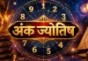 6 सितंबर 2026 अंक ज्योतिष: जन्म तारीख से जानें आज का मूलांक, करियर, धन और रिश्तों के संकेत