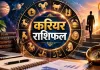 9 सितंबर 2026 करियर राशिफल: नौकरी और व्यापार में किसे मिलेगा आगे बढ़ने का मौका, जानें सभी 12 राशियों का हाल