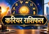 आज का करियर राशिफल 5 सितंबर 2026: मिथुन-सिंह को लाभ के संकेत, जानें मेष से मीन तक नौकरी-कारोबार का हाल