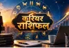 6 सितंबर 2026 करियर राशिफल: मेष से मीन तक जानें नौकरी, व्यापार और सफलता के संकेत
