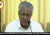 पिनराई विजयन पर ED की कार्रवाई से UDF के सामने दोहरी चुनौती, कदम उठाए तो भी राजनीतिक नुकसान