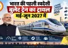 भारत की पहली स्वदेशी बुलेट ट्रेन का ट्रायल मई-जून 2027 में