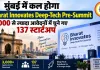 मुंबई में कल होगा Bharat Innovates Deep-Tech Pre-Summit, 3,000 से ज्यादा आवेदनों में चुने गए 137 स्टार्टअप