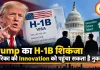Trump का H-1B शिकंजा अमेरिका की Innovation को पहुंचा सकता है नुकसान