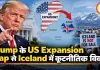 Trump के US Expansion Map से Iceland में कूटनीतिक विवाद