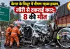 केरल के त्रिशूर में भीषण सड़क हादसा, लॉरी से टकराई कार; 8 की मौत