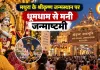 मथुरा के श्रीकृष्ण जन्मस्थान पर धूमधाम से मनी जन्माष्टमी