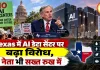 Texas में AI डेटा सेंटर पर बढ़ा विरोध, नेता भी सख्त रुख में