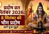 प्रदोष व्रत सितंबर 2026: 8 सितंबर को भौम प्रदोष, जानें पूजा मुहूर्त
