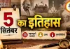 5 सितंबर का इतिहास: महत्वपूर्ण घटनाएं, जन्म और पुण्यतिथियां