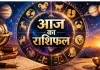 9 सितंबर 2026 का राशिफल: इन राशियों को मिल सकता है सफलता का मौका, जानें आज का दिन कैसा रहेगा