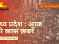 MP की बड़ी सुर्खियां एक जगह