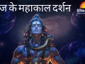 महाकाल भस्म आरती: अलसुबह त्रिपुंड–त्रिनेत्र से सजे भोलेनाथ, भक्ति से सराबोर दिखा मंदिर परिसर